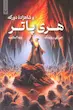 هری پاتر 6 : شاهزاده دورگه (شومیز)