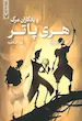 هری پاتر 7 : یادگاران مرگ (شومیز)