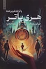 هری پاتر 8 : فرزند نفرین شده (شومیز)