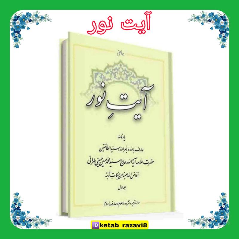 آیت نور