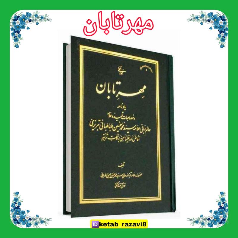 مهر تابان 