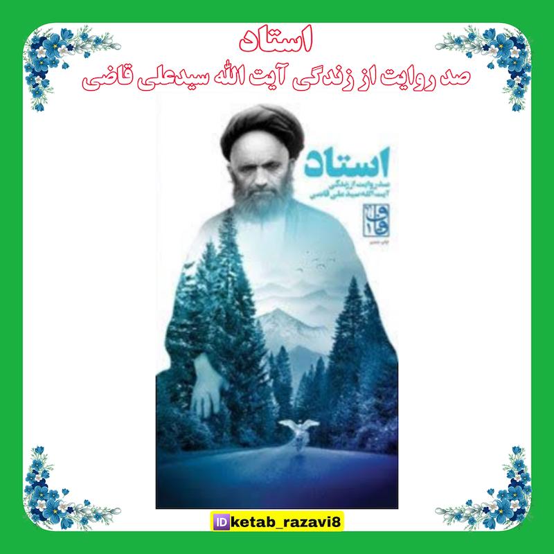 استاد (100روایت از زندگی آیةالله قاضی)