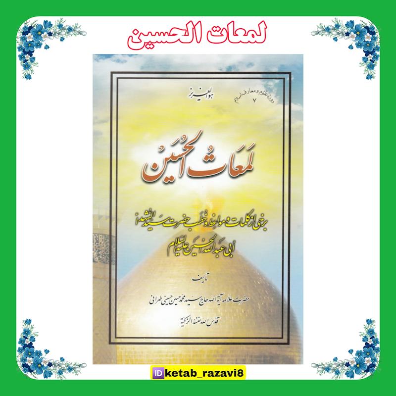 لمعات الحسین