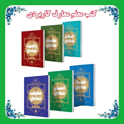 دوره شش جلدی کتب معلم معارف کاربردی