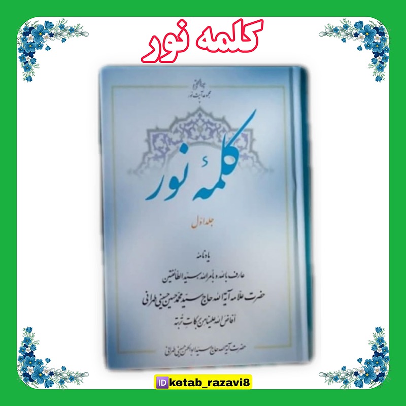 کلمۀ نور جلد 1