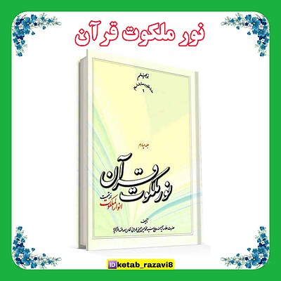 نور ملکوت قرآن (4جلدی)