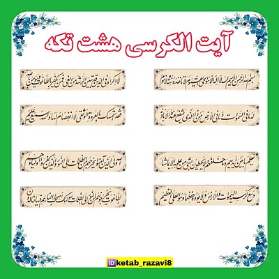 آیت الکرسی (هشت تکه)