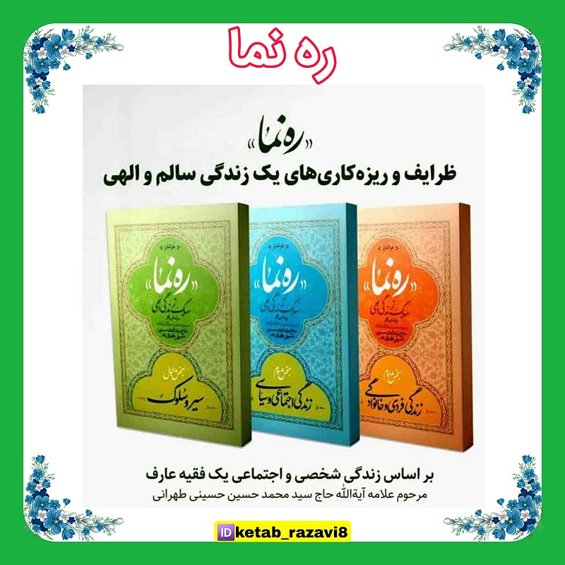 دورۀ سه جلدی ره‌نما