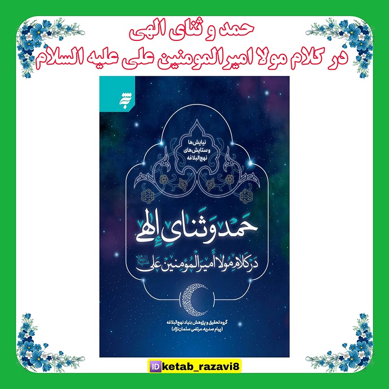 حمد و ثنای الهی در کلام مولا امیرالمومنین علی علیه السلام