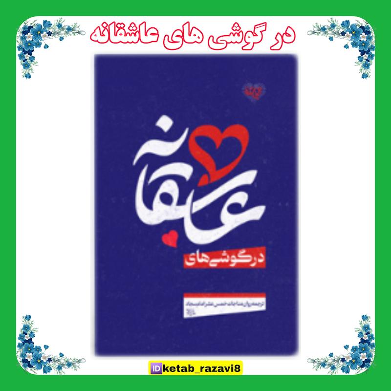 در گوشی های عاشقانه 