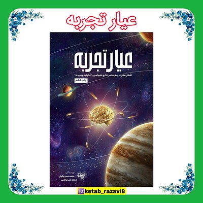 عیار تجربه