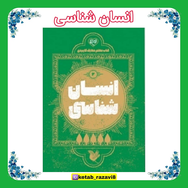 کتاب معلم انسان شناسی