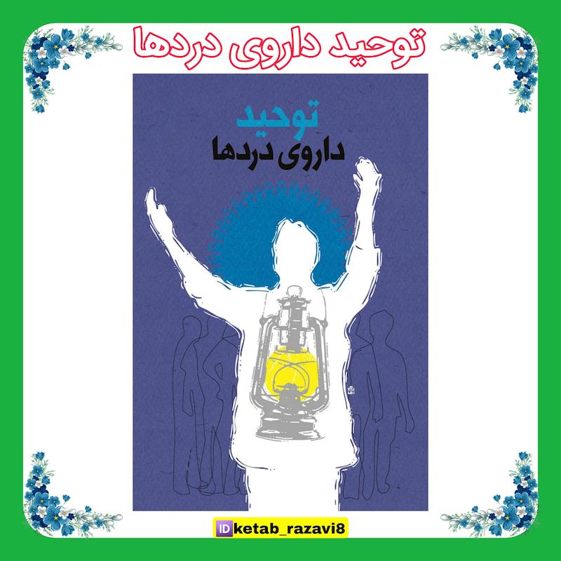 توحید داروی دردها