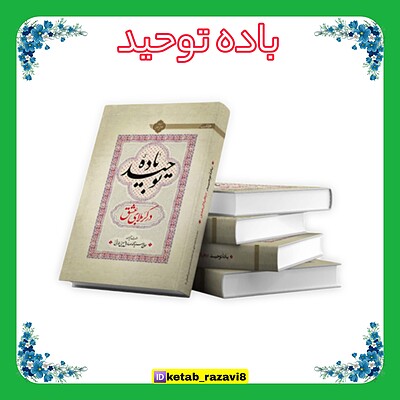 بادۀ توحید در کربلای عشق