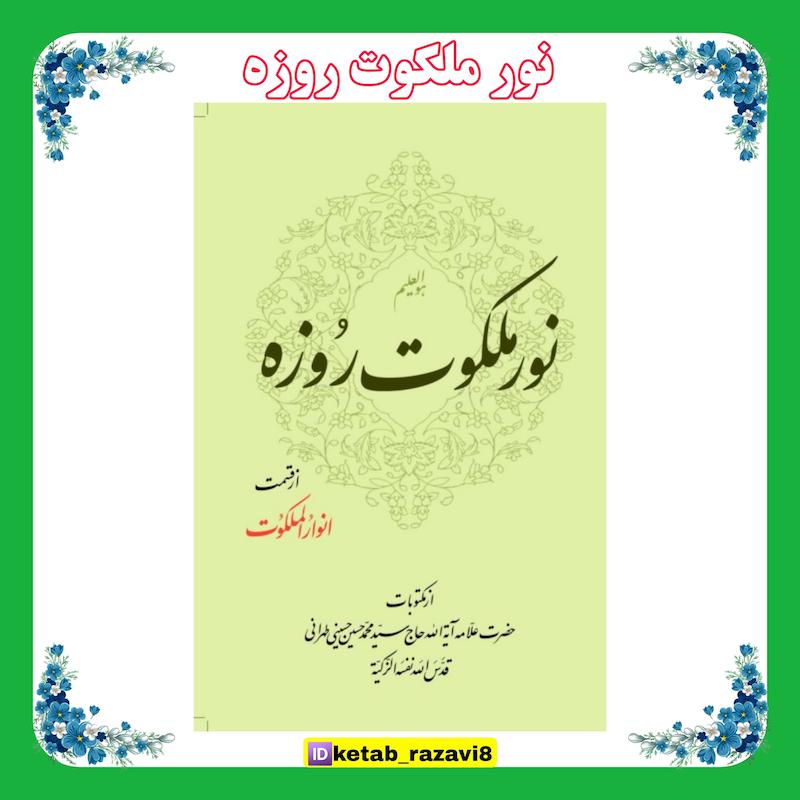 نور ملکوت روزه
