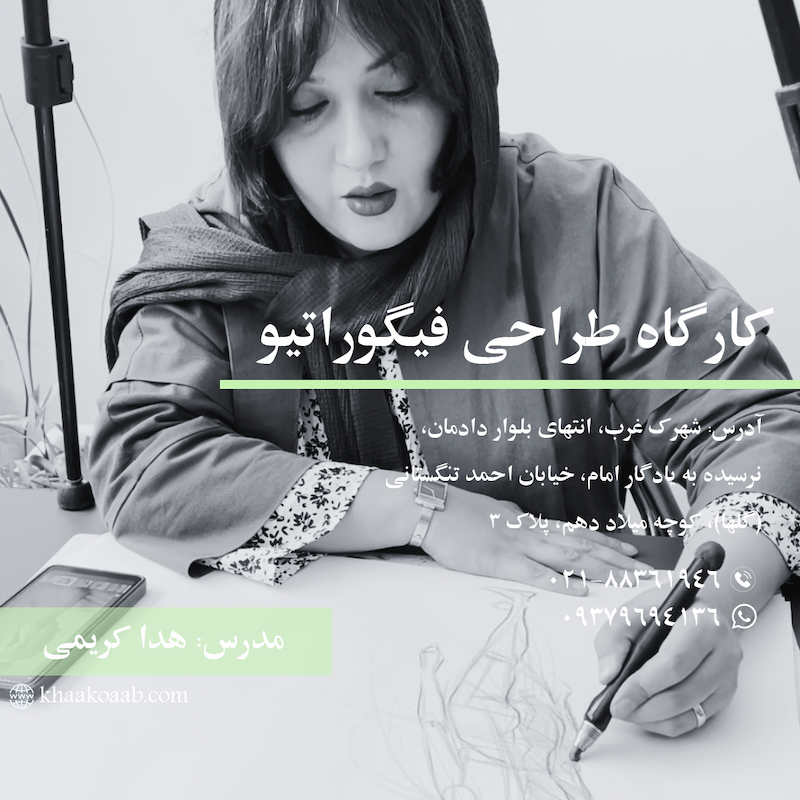 کارگاه طراحی فیگوراتیو