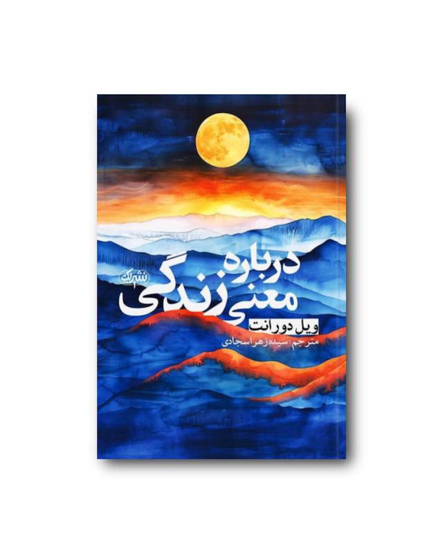 درباره معنی زندگی