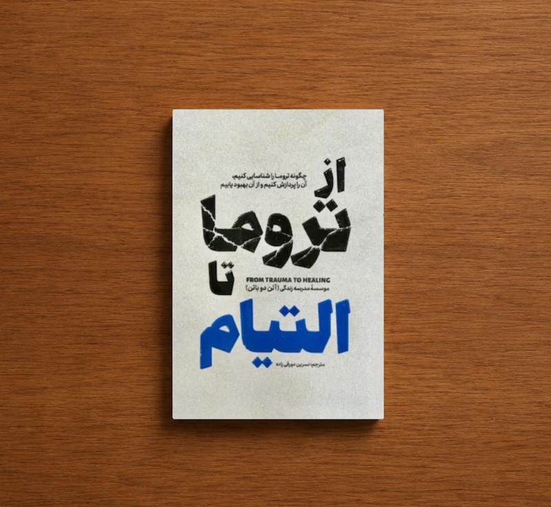 از تروما تا التیام
