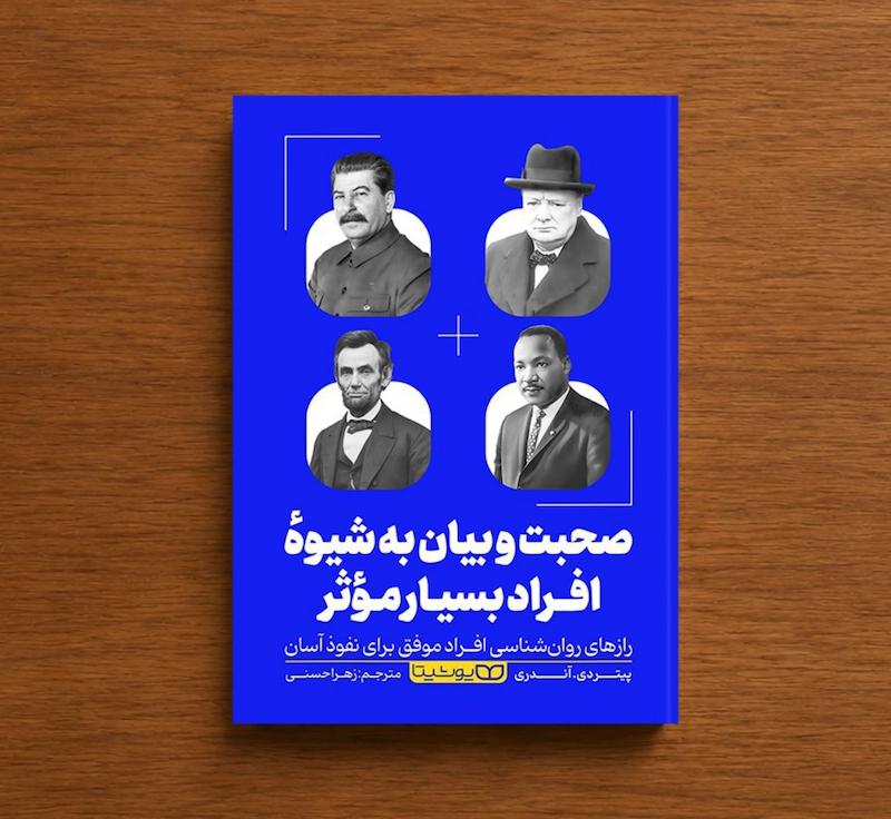 صحبت و بیان به شیوه افراد بسیار موثر