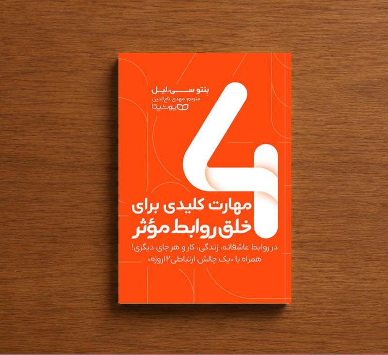 4 مهارت کلیدی برای خلق روابط موثر