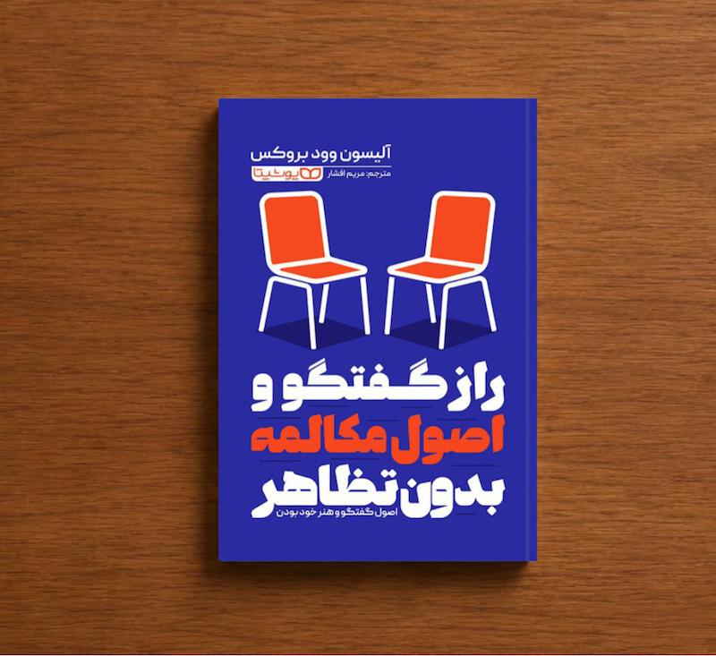 راز گفتگو و اصول مکالمه بدون تظاهر
