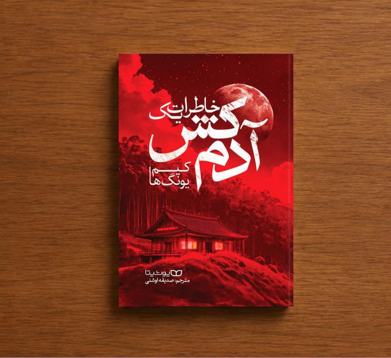 خاطرات یک آدمکش