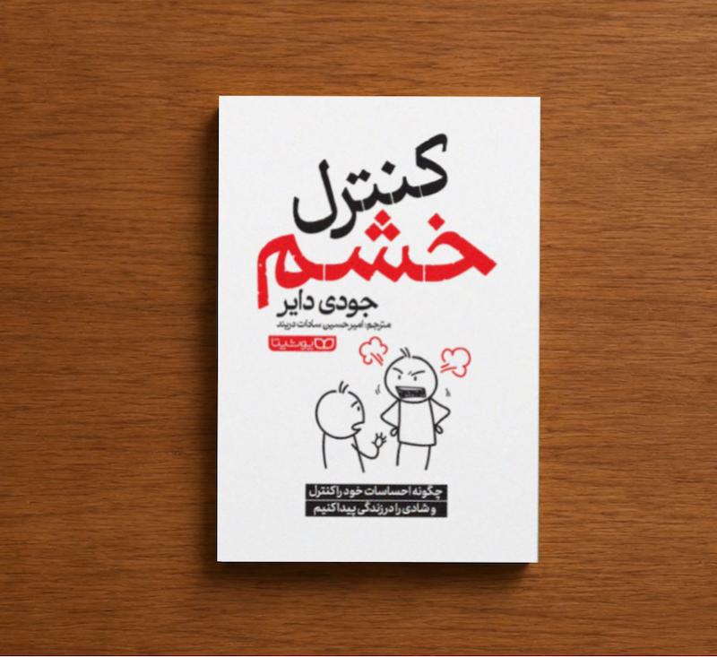 کنترل خشم