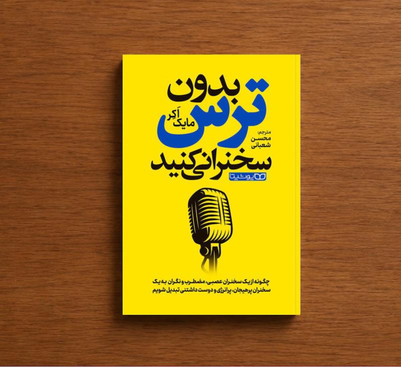 بدون ترس سخنرانی کنید
