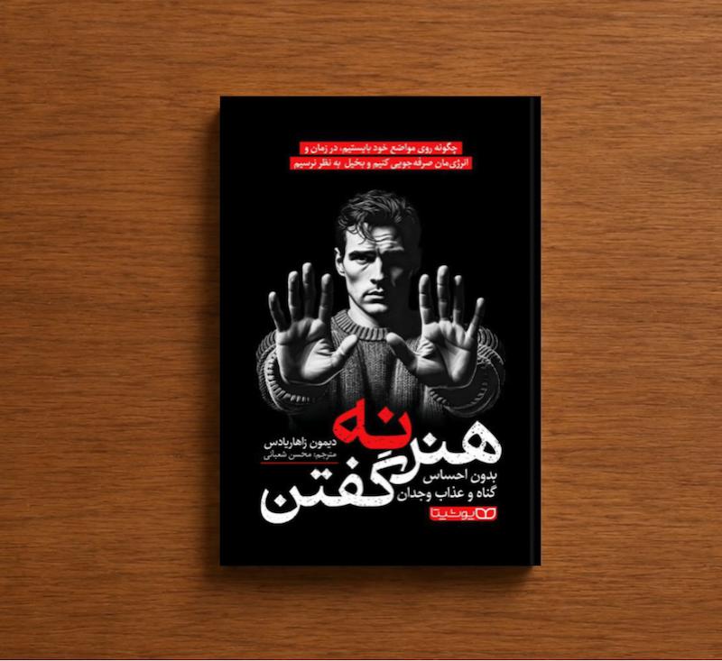 هنر نه گفتن