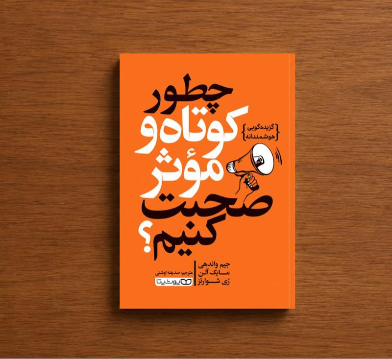 چطور کوتاه و موثر صحبت کنیم