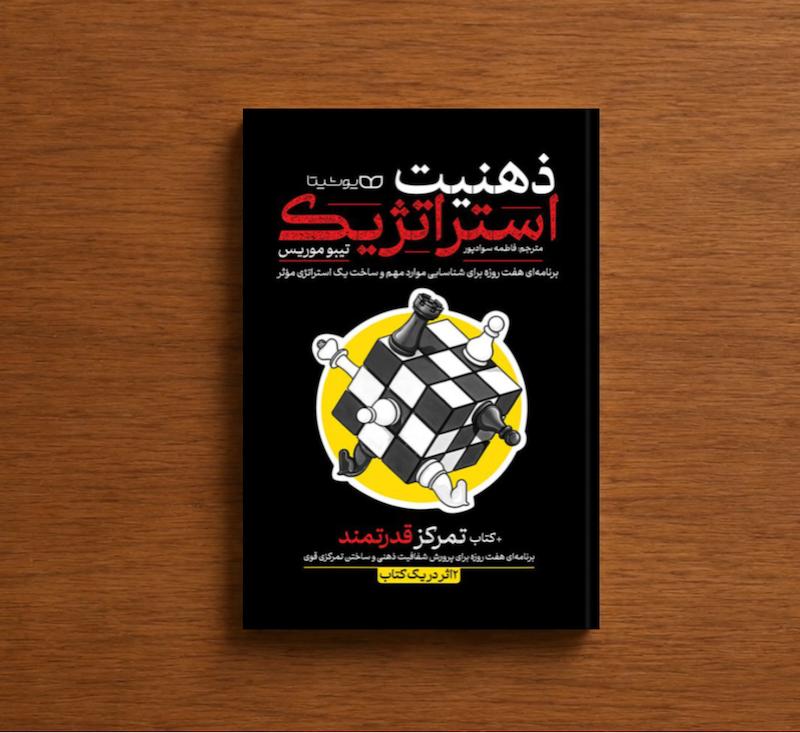 ذهنیت استراتژیک