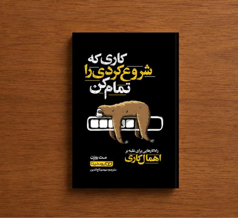 کاری که شروع کردی را تمام کن