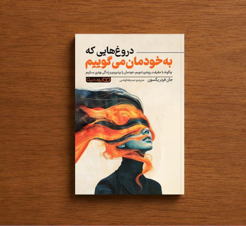 دروغ هایی که به خودمان می‌گوییم