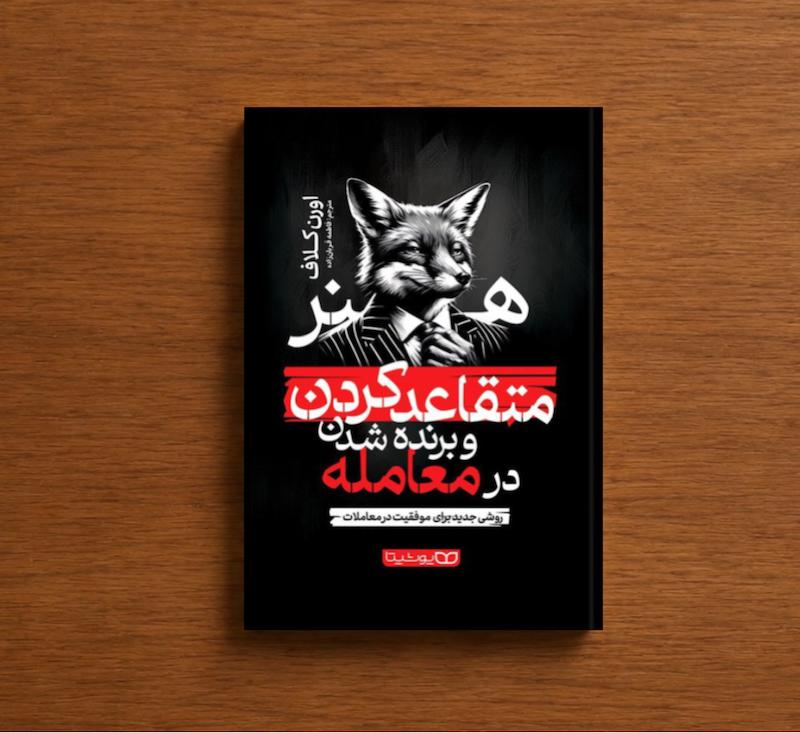 هنر متقاعد کردن و برنده شدن در معاملات
