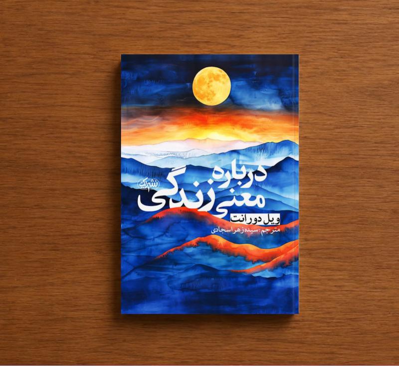 درباره معنی زندگی