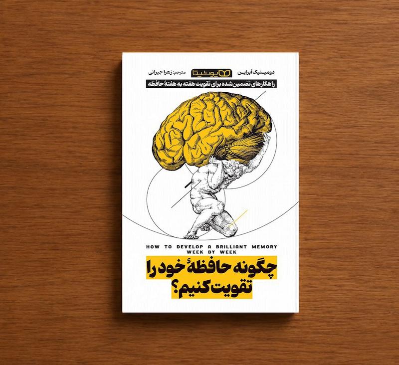 چگونه حافظه خود را تقویت کنیم ؟