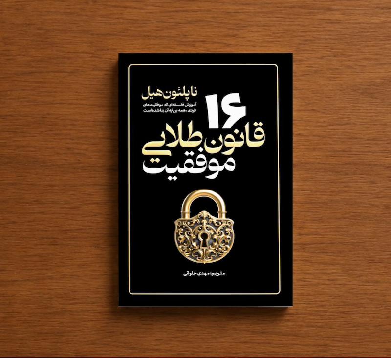 ۱۶ قانون طلایی موفقیت