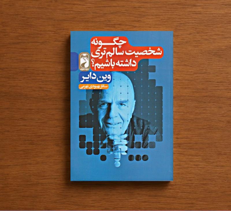 چگونه شخصیت سالم تری داشته باشیم ؟