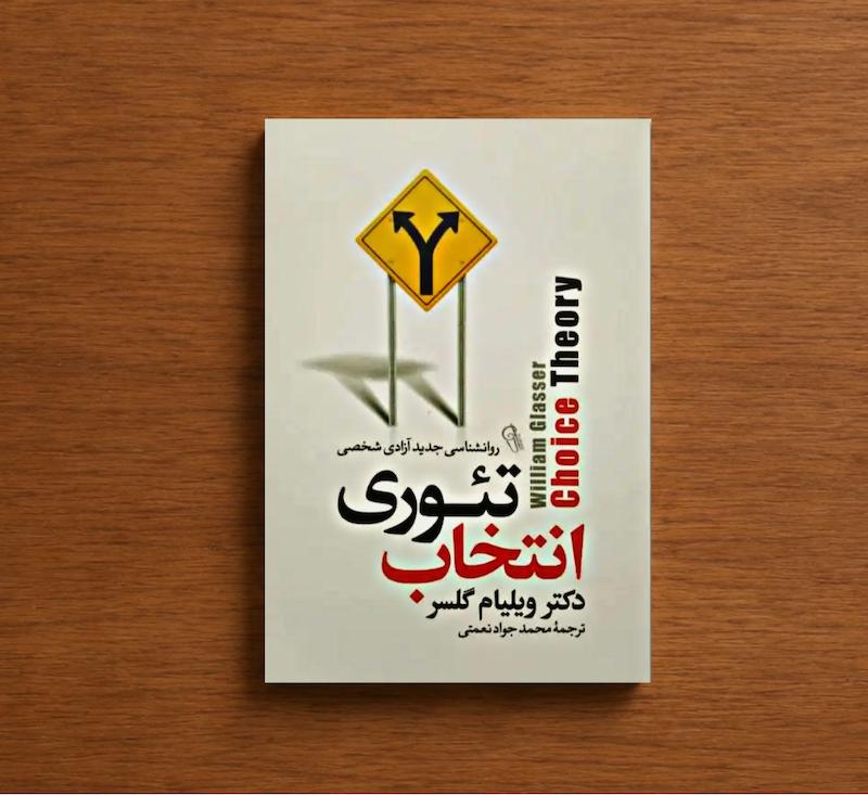 تئوری انتخاب