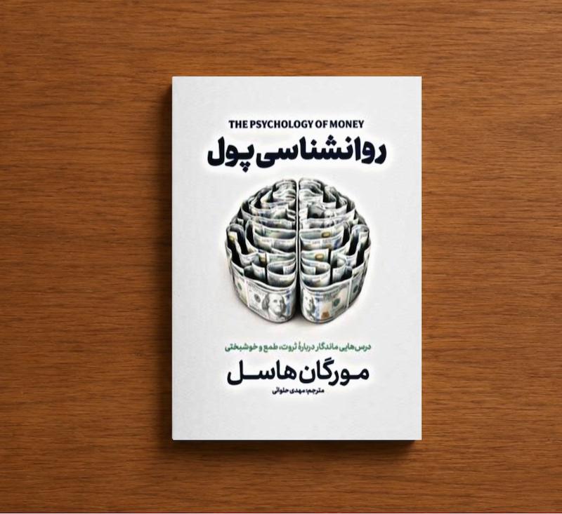 روانشناسی پول