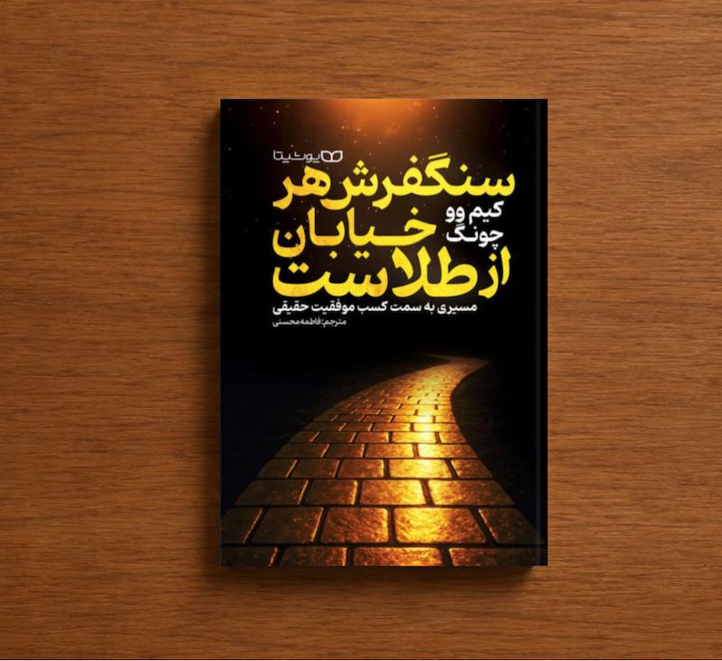 سنگفرش هر خیابان از طلاست