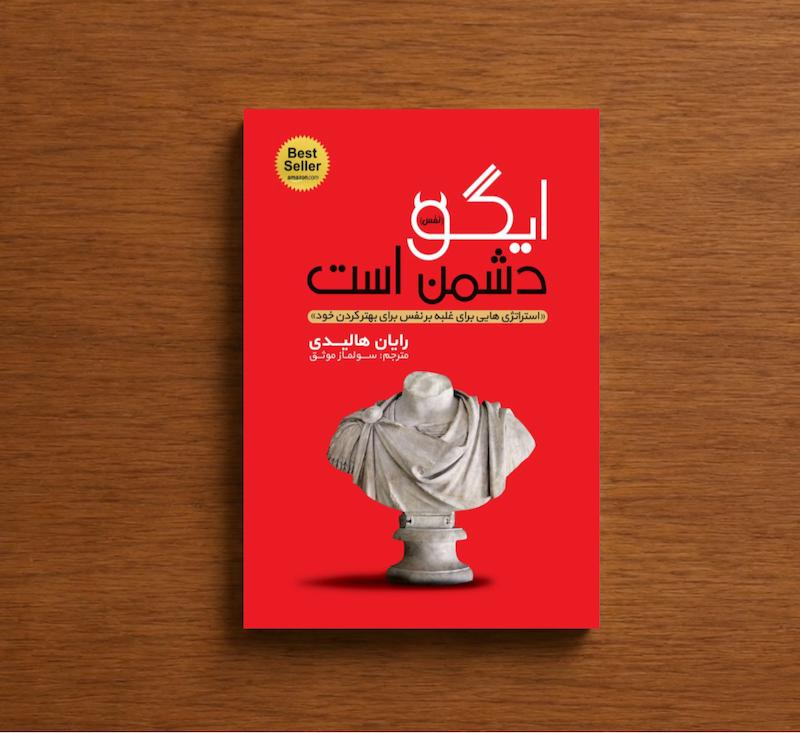 ایگو دشمن است