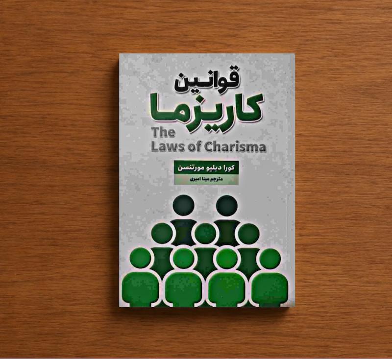 قوانین کاریزما