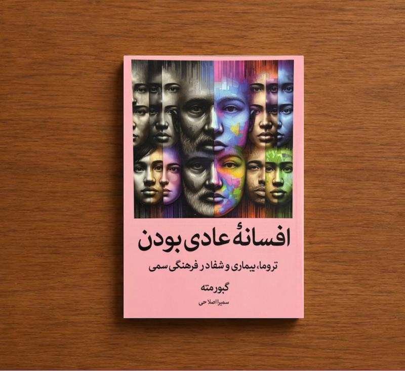 افسانه عادی بودن