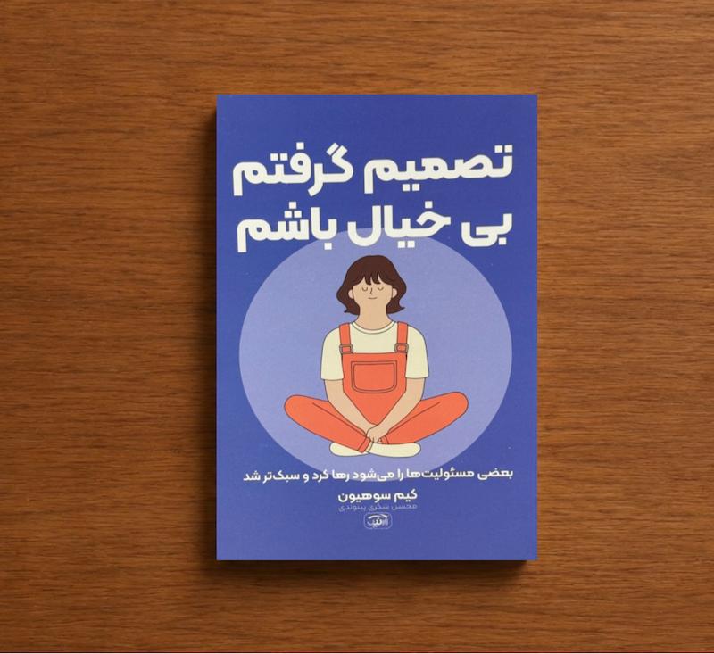 تصمیم گرفتم بیخیال باشم