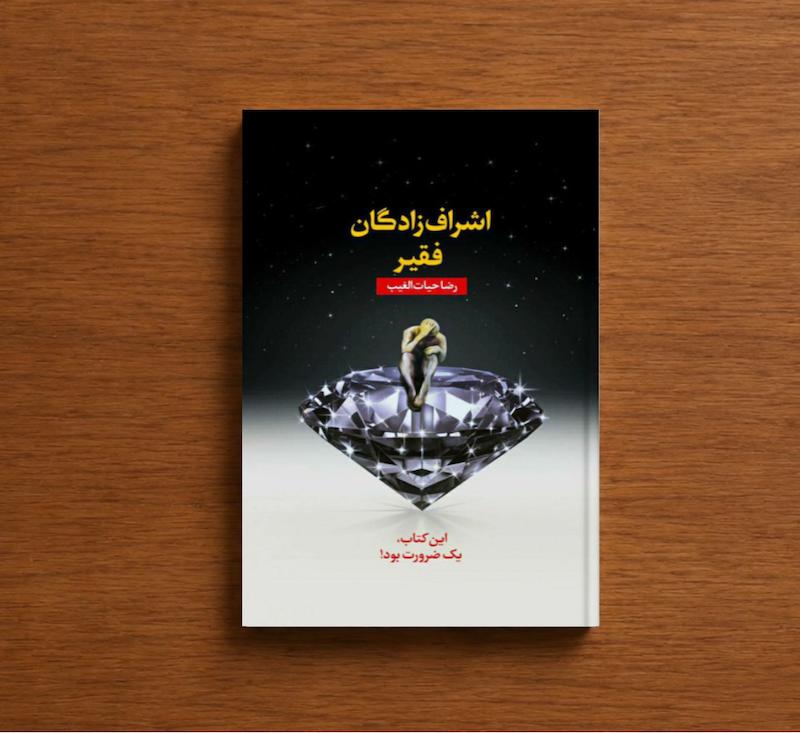 اشراف زادگان فقیر