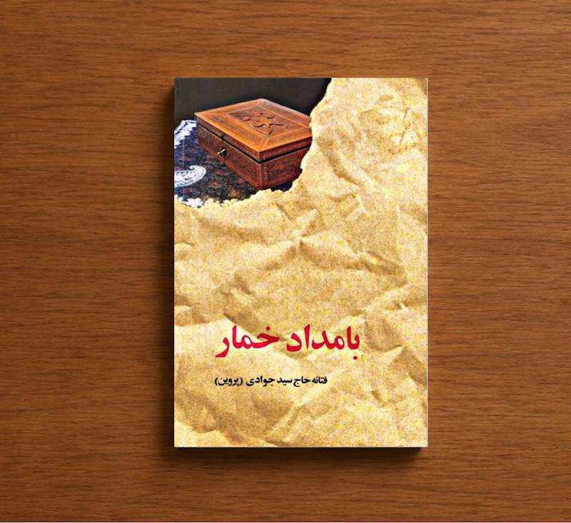 بامداد خمار