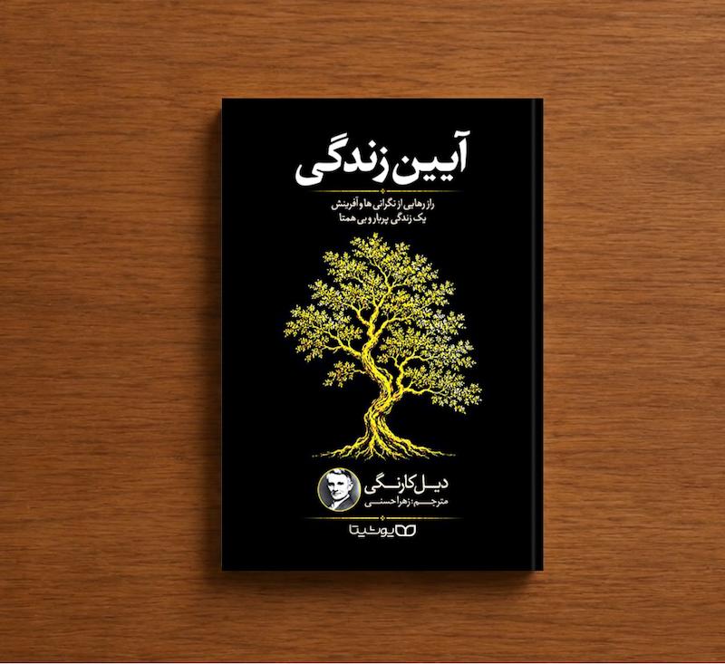 آیین زندگی
