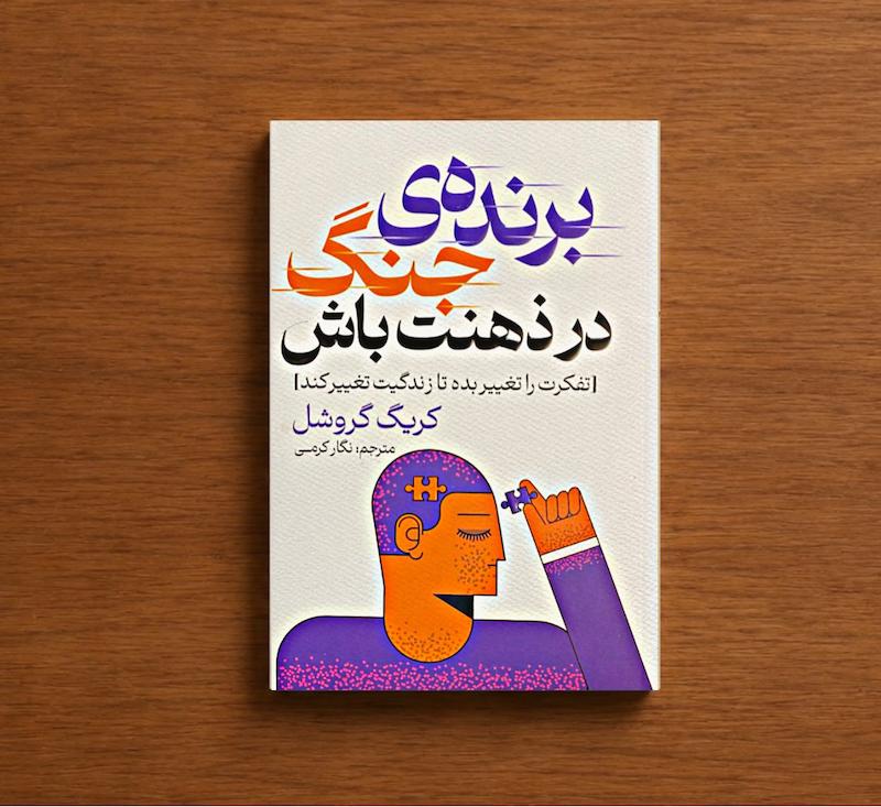 برنده جنگ در ذهنت باش