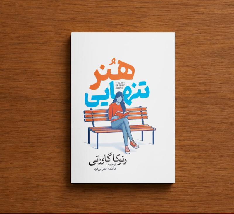 هنر تنهایی
